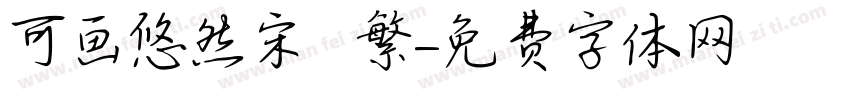 可画悠然宋 – 繁字体转换